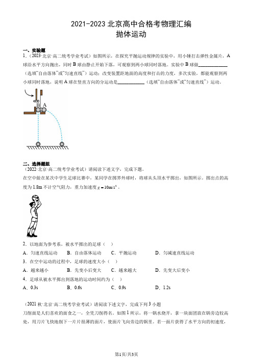 2021-2023北京高中合格考物理汇编：抛体运动