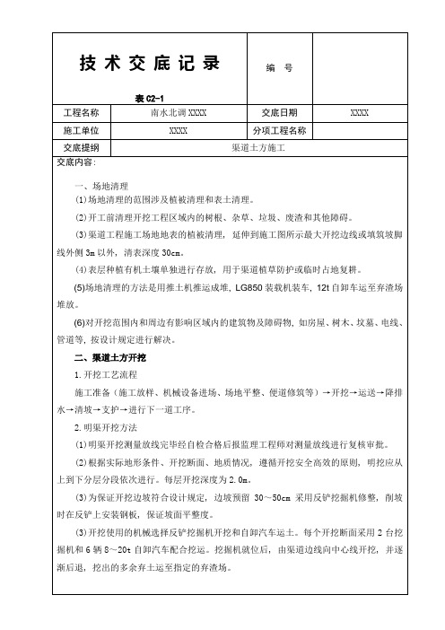 渠道施工技术交底