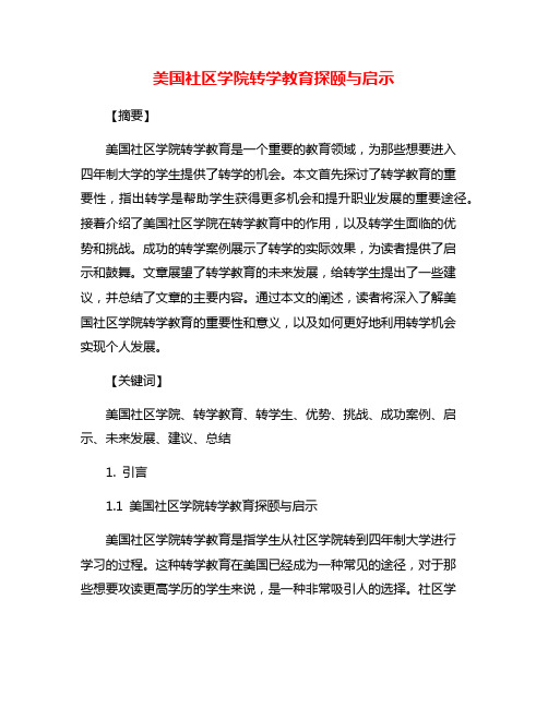 美国社区学院转学教育探颐与启示