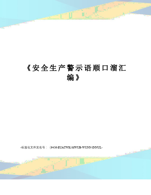 《安全生产警示语顺口溜汇编》