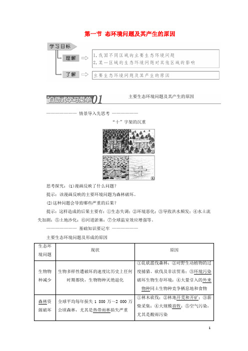 高中地理 第三章 生态环境问题与生态环境保护 第一节 生态环境问题及其产生的原因教学案 中图版选修6