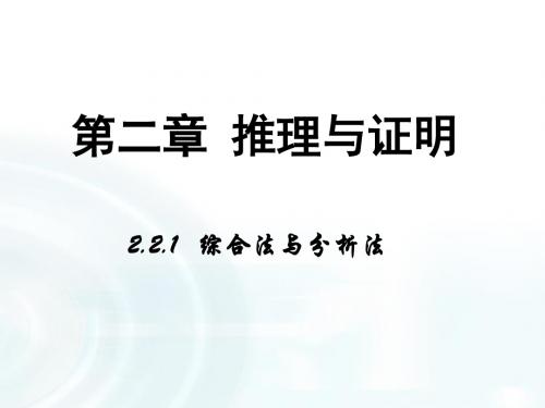 【多彩课堂】2015-2016学年高中数学人教A版选修1-2课件：2.2.1《综合法与分析法》