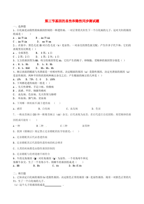 八年级生物下册 第七单元 第二章 第三节 基因的显性和隐性同步测试题 新人教版