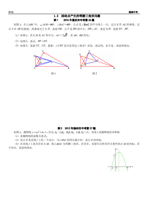 1.2因动点产生的等腰三角形问题