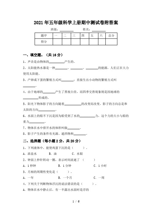 2021年五年级科学上册期中测试卷附答案