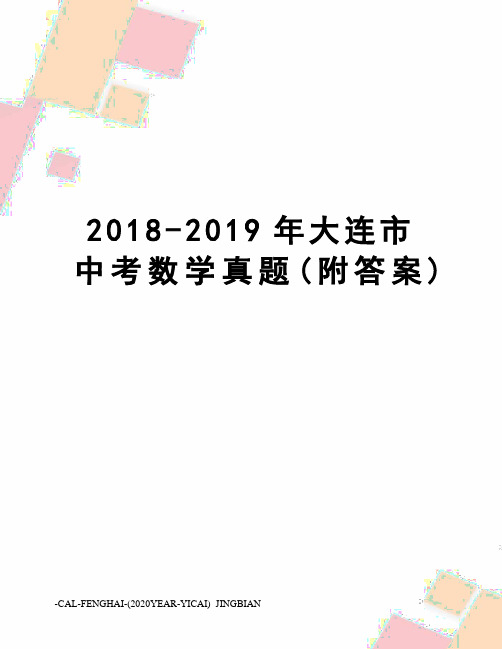 2018-2019年大连市中考数学真题(附答案)