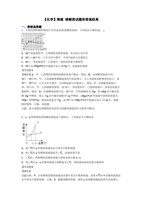 【化学】溶液 溶解度试题和答案经典