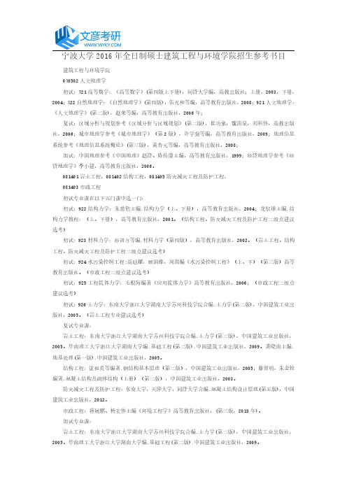 宁波大学2016年全日制硕士建筑工程与环境学院招生参考书目