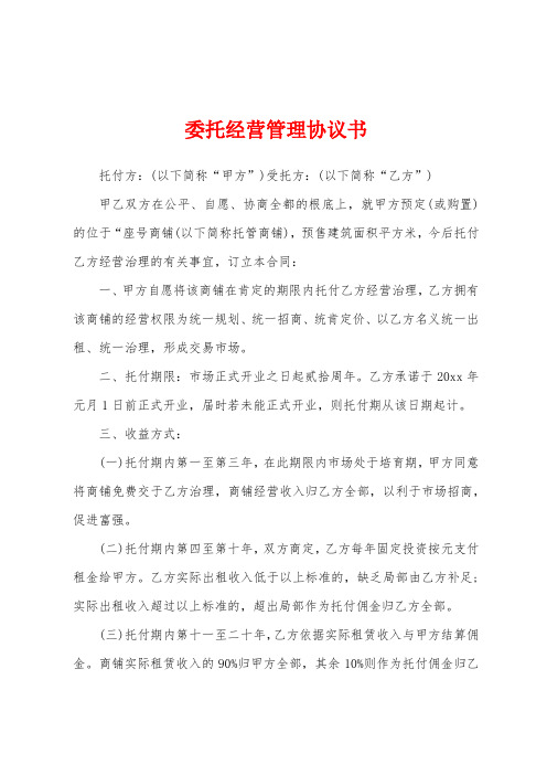 委托经营管理协议书