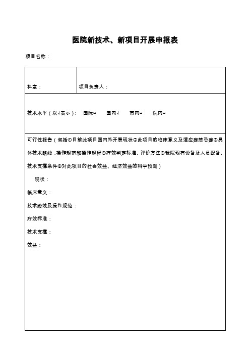 医院新技术、新项目开展申报表