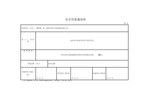 安全罚款通知单