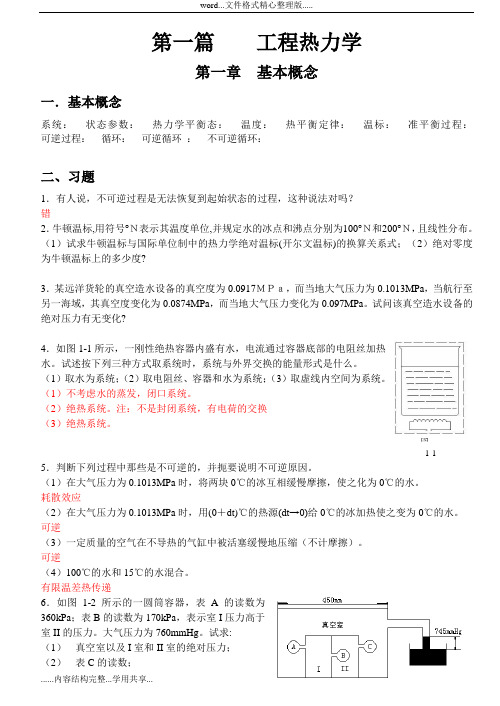 工程热力学和传热学课后答案解析(前五章)