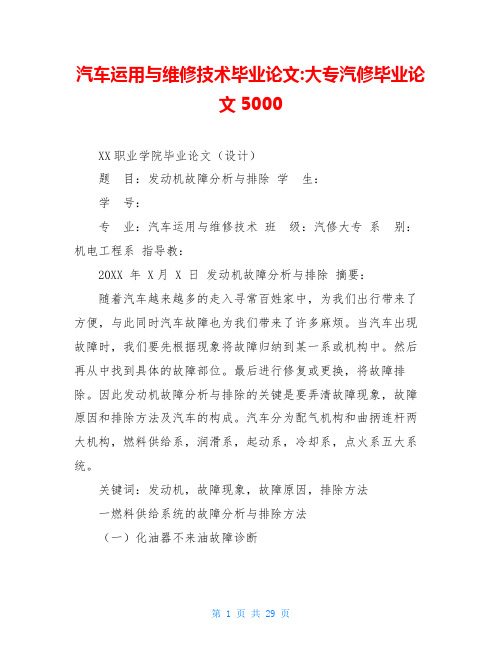 汽车运用与维修技术毕业论文-大专汽修毕业论文5000