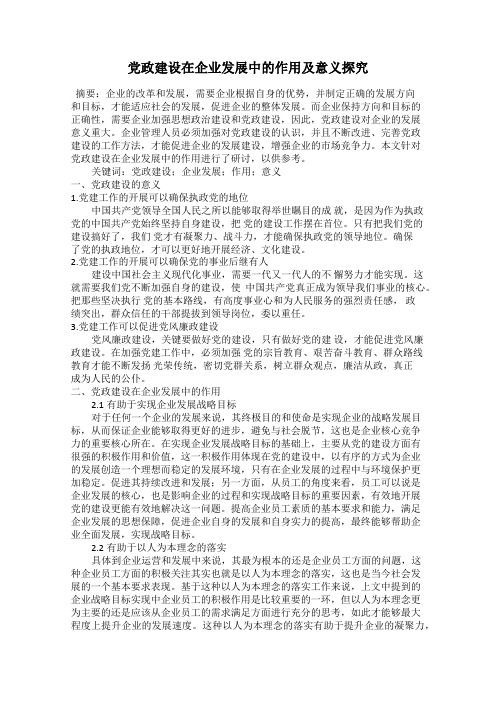 党政建设在企业发展中的作用及意义探究