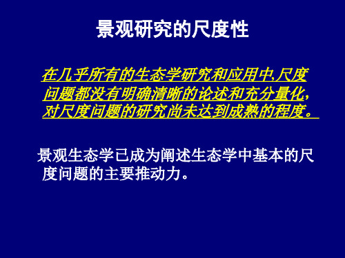 景观研究的尺度性.