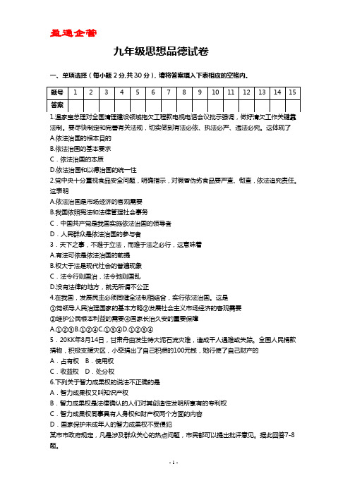 【重磅】九年级思想品德试卷