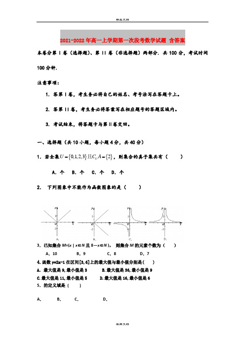 2021-2022年高一上学期第一次段考数学试题 含答案