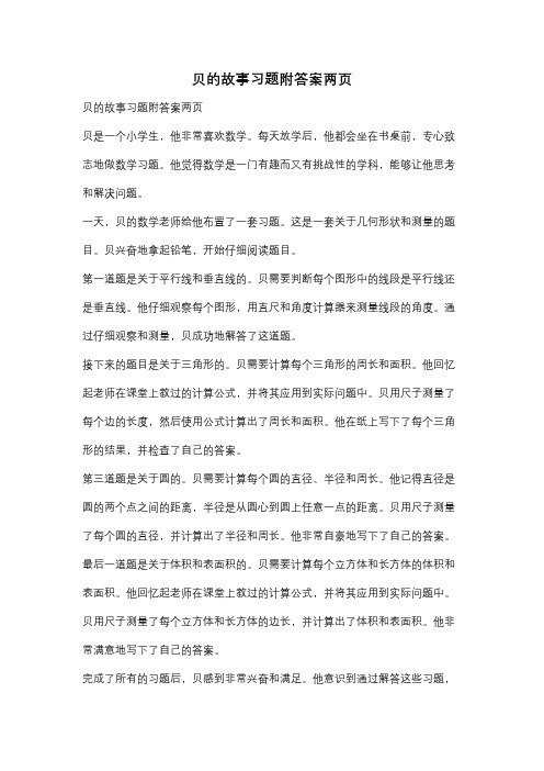 贝的故事习题附答案两页