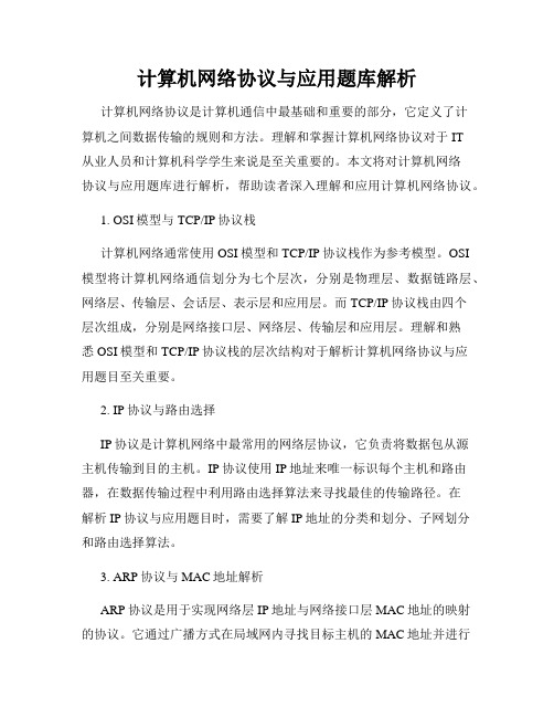 计算机网络协议与应用题库解析