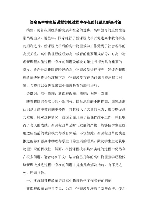 管窥高中物理新课程实施过程中存在问题及解决对策