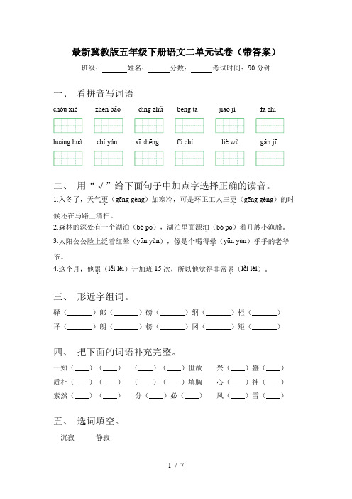 最新冀教版五年级下册语文二单元试卷(带答案)