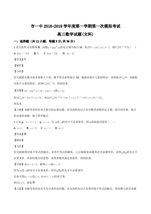 陕西省西安市第一中学2019届高三上学期第一次月考数学(文)试题(解析版)