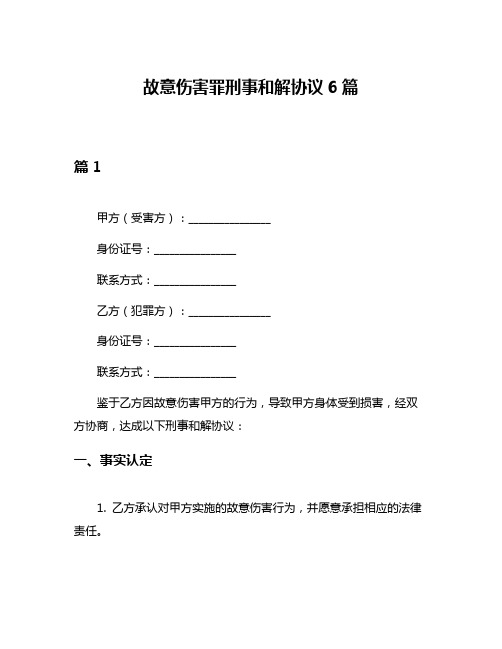 故意伤害罪刑事和解协议6篇