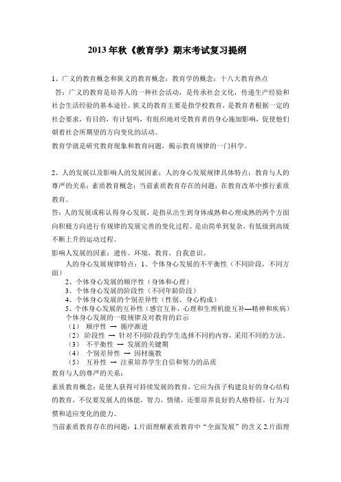 2013秋教育学考试复习提纲(1)(1)