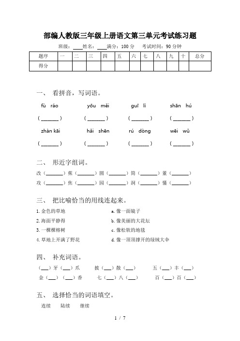 部编人教版三年级上册语文第三单元考试练习题