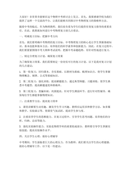 中考研讨物理教师发言稿