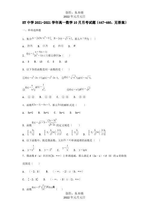 高一数学10月月考试题447 460, 试题