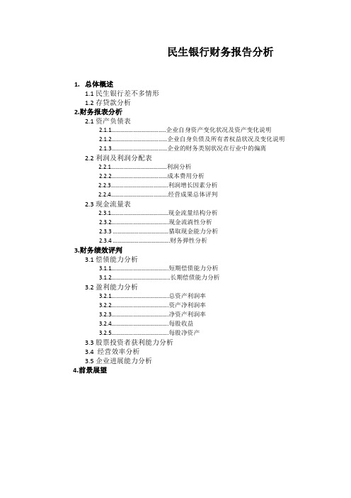 民生银行财务报告分析