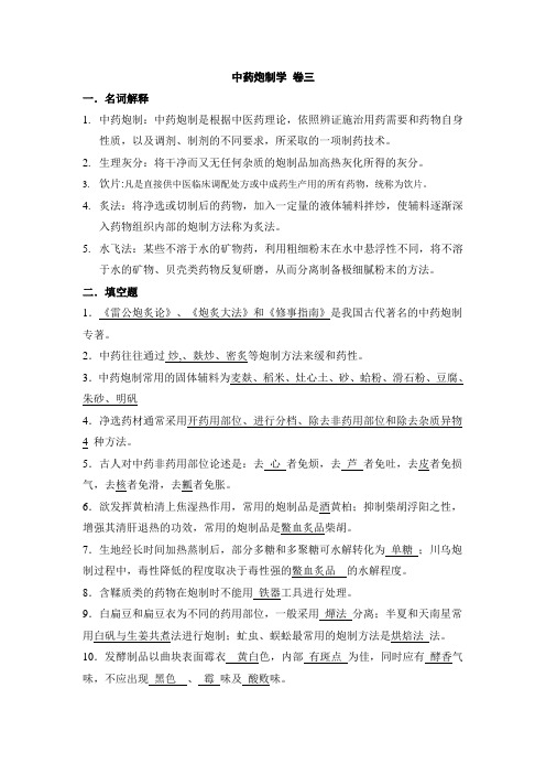 山东大学中药炮制三卷打印简易版