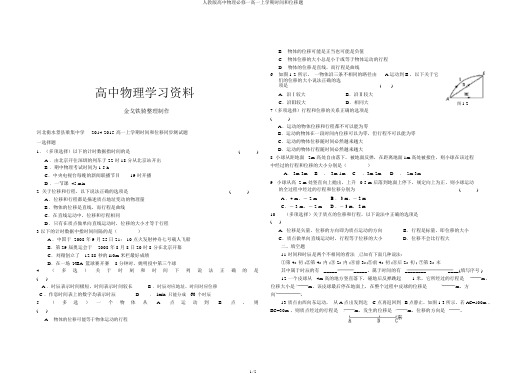 人教版高中物理必修一高一上学期时间和位移题