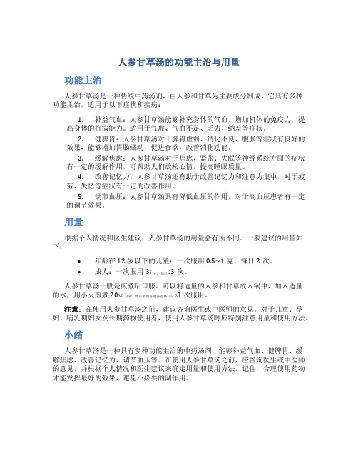 人参甘草汤的功能主治与用量