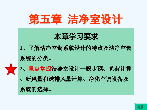 第5章-空气洁净技术-洁净室设计