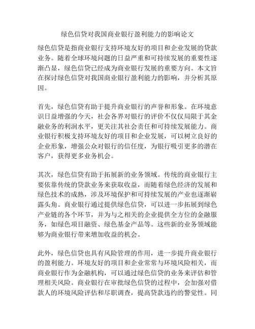 绿色信贷对我国商业银行盈利能力的影响论文