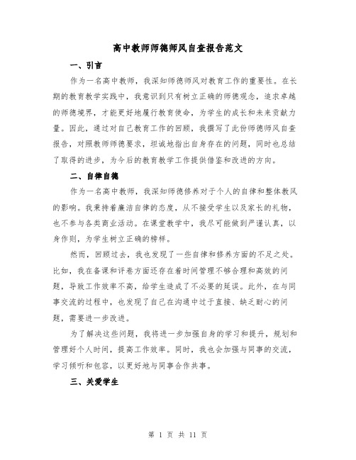 高中教师师德师风自查报告范文（三篇）