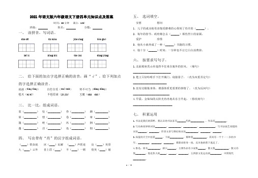 2021年语文版六年级语文下册四单元知识点及答案