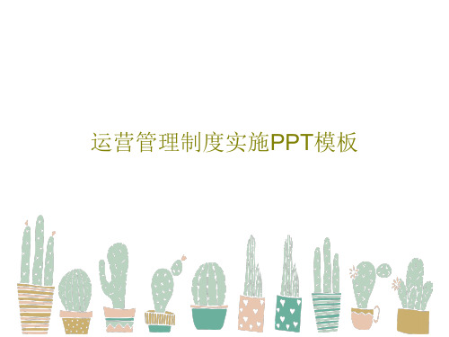 运营管理制度实施PPT模板共27页