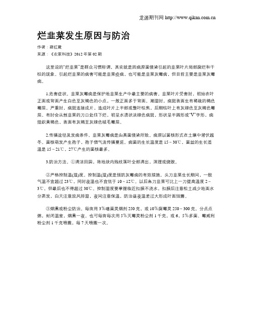 烂韭菜发生原因与防治