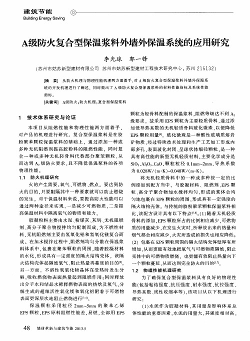 A级防火复合型保温浆料外墙外保温系统的应用研究