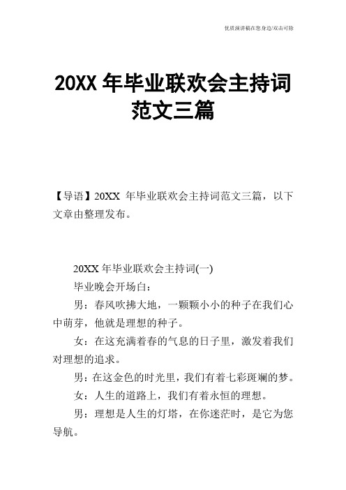 20XX年毕业联欢会主持词范文三篇