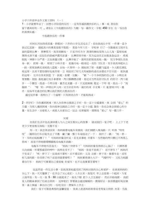 小学六年级毕业作文复习资料(1)