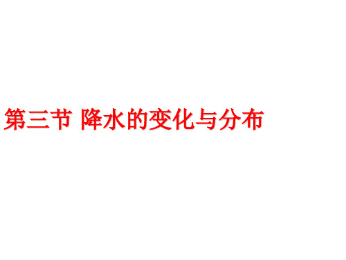 3-3 降水的变化与分布课件人教版七年级上册地理