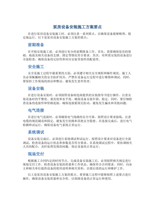 泵房设备安装施工方案要点