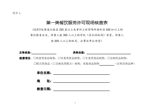 第一类餐饮服务许可现场核查表