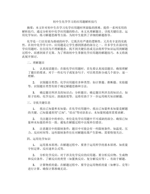 初中生化学学习的应用题解析技巧(含学习方法技巧、例题示范教学方法)