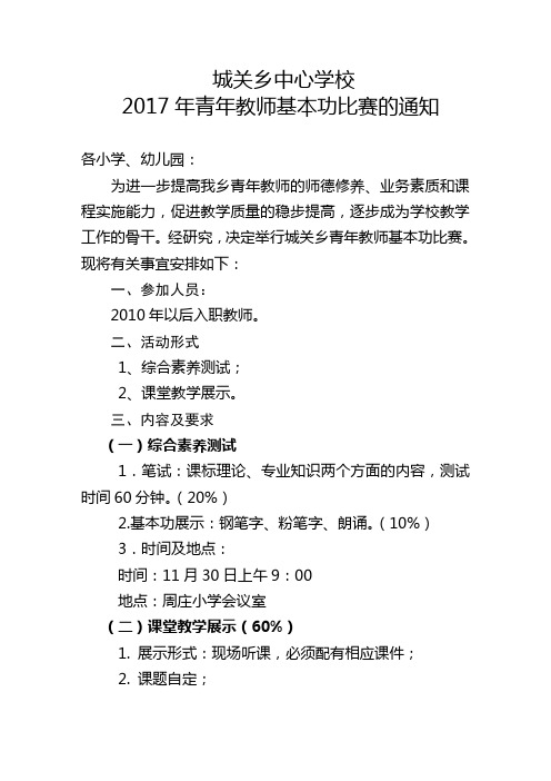 城关乡中心学校青年教师基本功比赛的通知