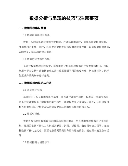 数据分析与呈现的技巧与注意事项